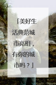 美好生活典范城市亮相，有你的城市吗？