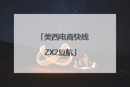 美西电商快线ZX2复航
