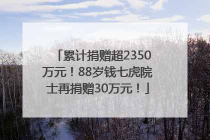 累计捐赠超2350万元！88岁钱七虎院士再捐赠30万元！