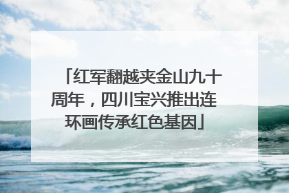 红军翻越夹金山九十周年，四川宝兴推出连环画传承红色基因
