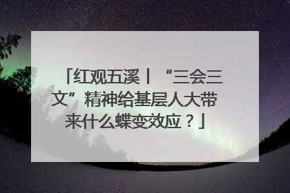 红观五溪丨“三会三文”精神给基层人大带来什么蝶变效应？
