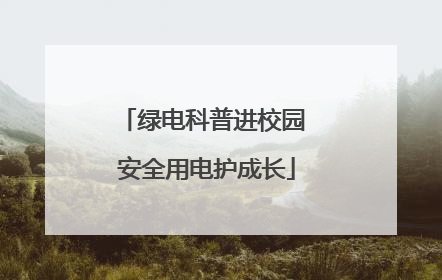绿电科普进校园 安全用电护成长