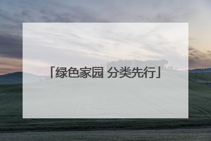 绿色家园 分类先行