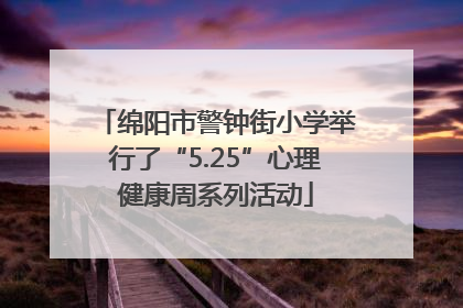 绵阳市警钟街小学举行了“5.25”心理健康周系列活动