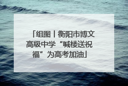 组图丨衡阳市博文高级中学“喊楼送祝福”为高考加油