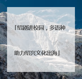 绍剧进校园，多语种助力绍兴文化出海
