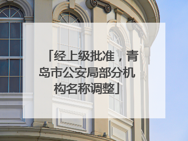 经上级批准，青岛市公安局部分机构名称调整