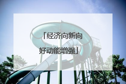 经济向新向好动能增强