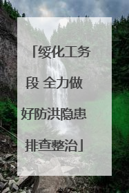 绥化工务段 全力做好防洪隐患排查整治