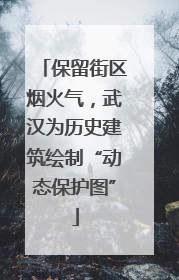 保留街区烟火气，武汉为历史建筑绘制“动态保护图”