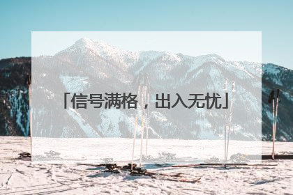 信号满格，出入无忧