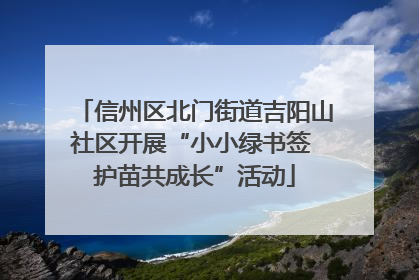 信州区北门街道吉阳山社区开展“小小绿书签 护苗共成长”活动