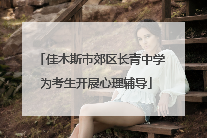 佳木斯市郊区长青中学为考生开展心理辅导