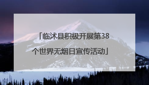 临沭县积极开展第38个世界无烟日宣传活动