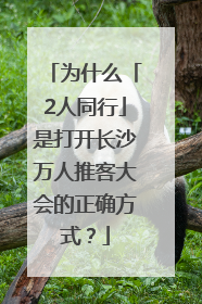 为什么「2人同行」是打开长沙万人推客大会的正确方式？