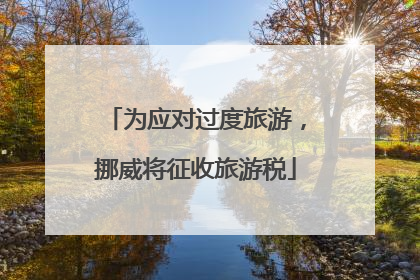 为应对过度旅游，挪威将征收旅游税