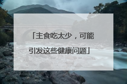 主食吃太少，可能引发这些健康问题