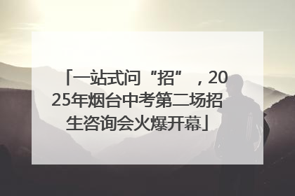 一站式问“招”，2025年烟台中考第二场招生咨询会火爆开幕