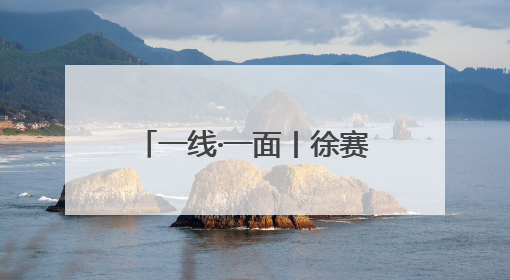 一线·一面丨徐赛虎：呵护“一老一小”，守护朝夕美好