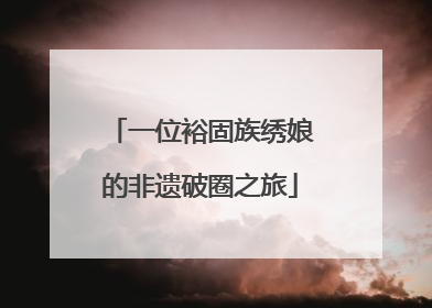 一位裕固族绣娘的非遗破圈之旅