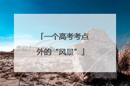 一个高考考点外的“风景”