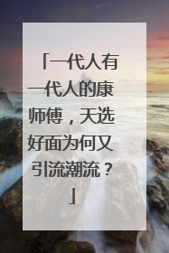 一代人有一代人的康师傅，天选好面为何又引流潮流？