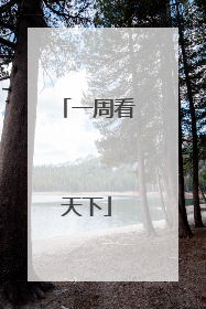 一周看天下