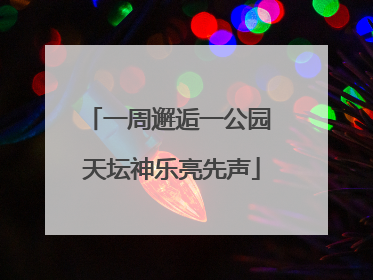 一周邂逅一公园 天坛神乐亮先声