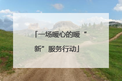 一场暖心的暖“新”服务行动