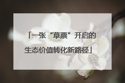 一张“草票”开启的生态价值转化新路径