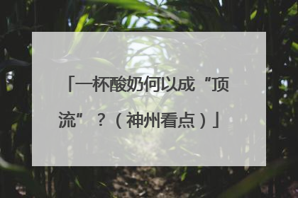 一杯酸奶何以成“顶流”？（神州看点）