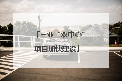 三亚“双中心”项目加快建设