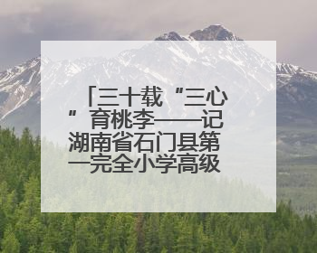 三十载“三心”育桃李——记湖南省石门县第一完全小学高级教师覃玲君