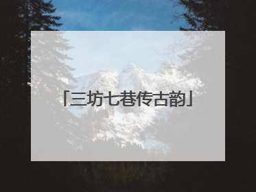 三坊七巷传古韵