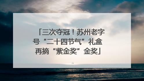 三次夺冠！苏州老字号“二十四节气”礼盒再摘“紫金奖”金奖