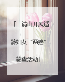 三清山开展适龄妇女“两癌”筛查活动