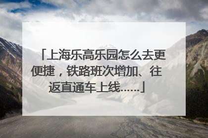 上海乐高乐园怎么去更便捷，铁路班次增加、往返直通车上线……
