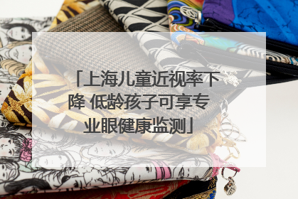 上海儿童近视率下降 低龄孩子可享专业眼健康监测