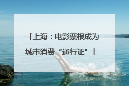 上海：电影票根成为城市消费“通行证”