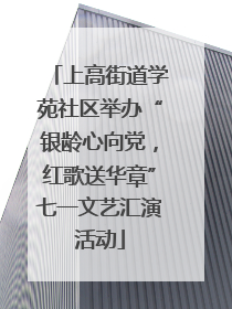 上高街道学苑社区举办“银龄心向党，红歌送华章”七一文艺汇演活动