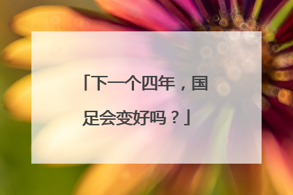 下一个四年，国足会变好吗？
