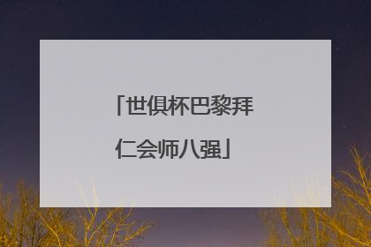 世俱杯巴黎拜仁会师八强