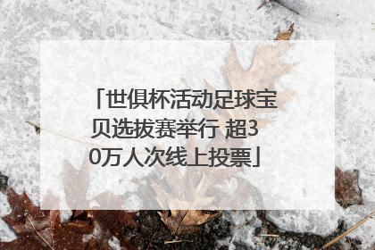 世俱杯活动足球宝贝选拔赛举行 超30万人次线上投票