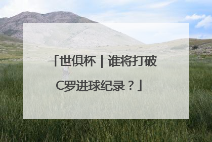 世俱杯｜谁将打破C罗进球纪录？