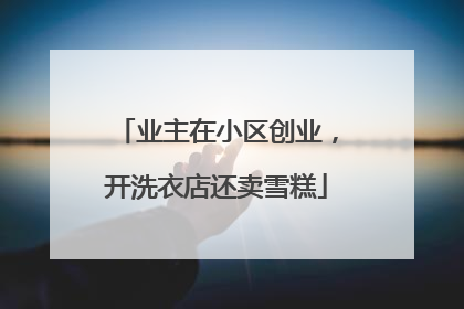 业主在小区创业，开洗衣店还卖雪糕