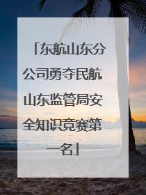 东航山东分公司勇夺民航山东监管局安全知识竞赛第一名