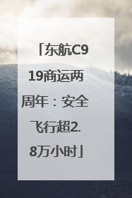东航C919商运两周年：安全飞行超2.8万小时
