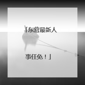 东营最新人事任免！