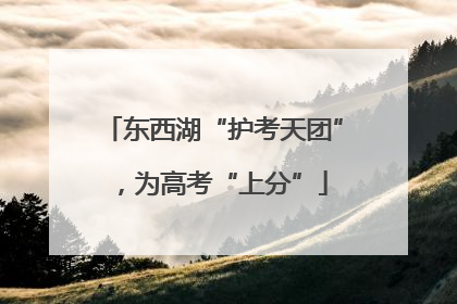 东西湖“护考天团”，为高考“上分”