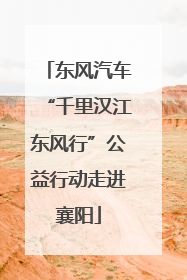 东风汽车“千里汉江东风行”公益行动走进襄阳